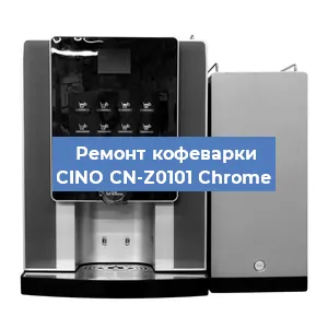 Декальцинация   кофемашины CINO CN-Z0101 Chrome в Тюмени